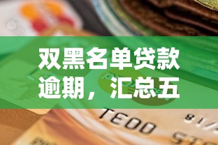 雙黑名單貸款逾期，匯總五個2025最新各大貸款平臺