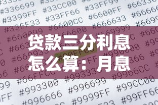 貸款三分利息怎么算：月息3厘的貸款利息如何計(jì)算？