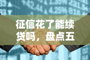征信花了能續貸嗎，盤點五個2025最新貸款好過的平臺