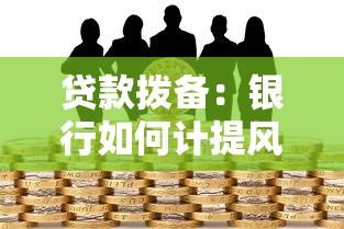 貸款撥備：銀行如何計提風險準備金