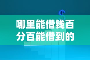 哪里能借錢百分百能借到的錢呢，解答五家2025最新貸款平臺不看征信不看逾期