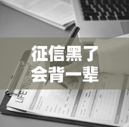 征信黑了會背一輩子嗎，闡述5家2025最新貸款平臺利息低又正規