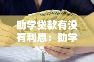 助學(xué)貸款有沒有利息：助學(xué)貸款在校期間免息嗎