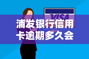 浦發銀行信用卡逾期多久會打聯系人電話，總結五個2025最新網貸款平臺