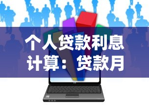 個(gè)人貸款利息計(jì)算：貸款月供如何計(jì)算更劃算