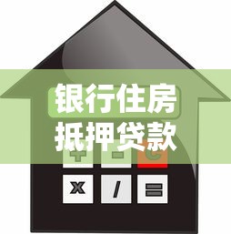 銀行住房抵押貸款：申請房產抵押貸款要注意哪些事項