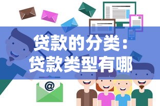 貸款的分類：貸款類型有哪些不同劃分方式