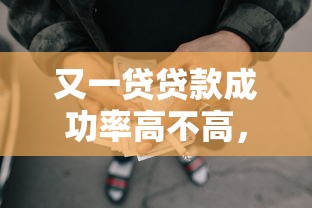 又一貸貸款成功率高不高，整理五個(gè)2025最新比較好的網(wǎng)貸平臺排名不分先后