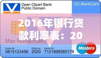 2016年銀行貸款利率表：2016年銀行貸款利率如何查詢