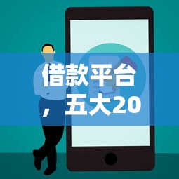 借款平臺，五大2025最新正規(guī)蘋果id貸必下口子