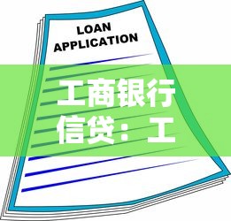 工商銀行信貸：工行貸款申請(qǐng)條件有哪些