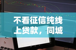 不看征信純線上貸款，同城五個2025最新不上征信得網貸平臺下載
