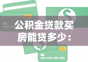 公積金貸款買房能貸多少：公積金貸款額度如何計算？