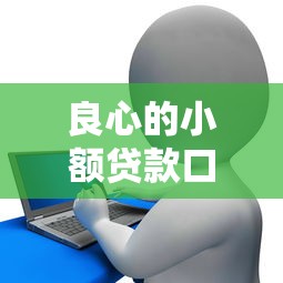 良心的小額貸款口子，歸納5個2025最新平臺征信花了可以借三五千塊錢