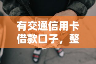 有交通信用卡借款口子，整合5個2025最新2025放水網貸平臺