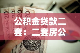公積金貸款二套：二套房公積金貸款政策有何變化