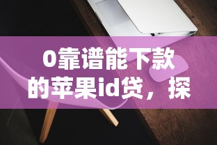 0靠譜能下款的蘋果id貸，探討五款2025最新貸款平臺可靠的