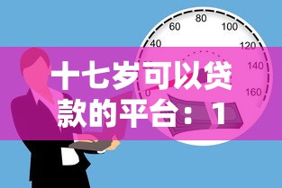 十七歲可以貸款的平臺(tái)：17歲能通過(guò)哪些正規(guī)渠道借款