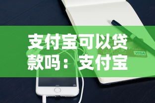 支付寶可以貸款嗎：支付寶借錢有哪些渠道可選
