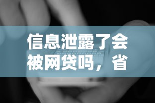 信息泄露了會被網貸嗎，省內五個2025最新網貸平臺哪家好