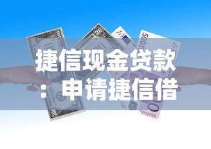 捷信現(xiàn)金貸款：申請捷信借貸所需材料是什么
