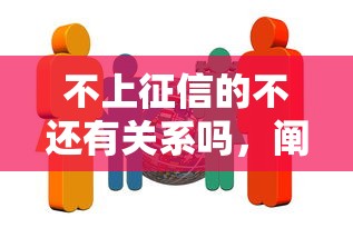 不上征信的不還有關系嗎，闡述5家2025最新貸款平臺靠譜利息低