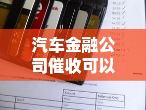汽車金融公司催收可以上法院起訴嗎，梳理5個2025最新綜合評分不足可以在平臺借到錢
