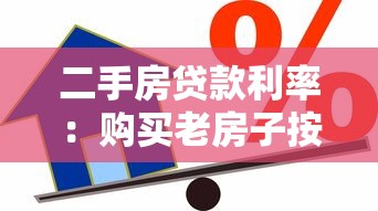 二手房貸款利率：購買老房子按揭要多付多少利息