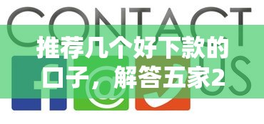 推薦幾個好下款的口子，解答五家2025最新網上正規借錢平臺