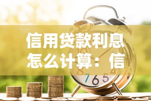 信用貸款利息怎么計算：信用貸款利息如何計算