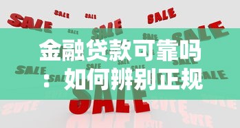 金融貸款可靠嗎：如何辨別正規(guī)金融貸款機構(gòu)