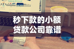 秒下款的小額貸款公司靠譜嗎，五大2025最新滿18就可以貸款的平臺
