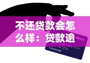 不還貸款會怎么樣：貸款逾期會帶來哪些后果