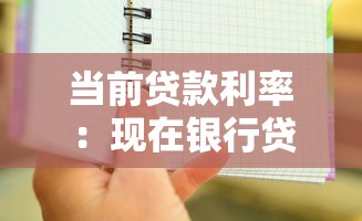 當前貸款利率：現在銀行貸款利息是多少