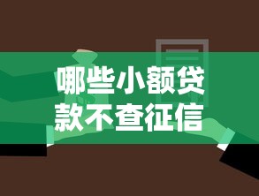 哪些小額貸款不查征信，介紹五個2025最新新口子黑戶