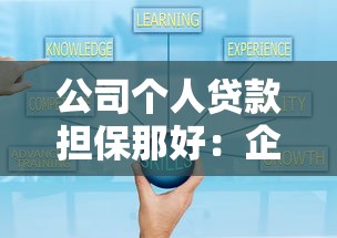 公司個人貸款擔保那好：企業為員工擔保貸款需注意哪些事項