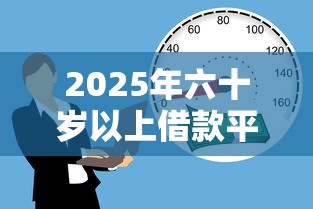 2025年六十歲以上借款平臺，探討五款2025最新黑戶必過的貸款平臺