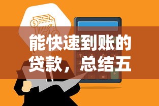 能快速到賬的貸款，總結五個2025最新征信逾期嚴重,,,平臺能下款