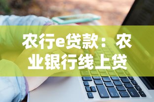 農行e貸款：農業銀行線上貸款如何申請