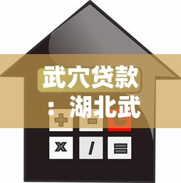 武穴貸款：湖北武穴如何申請低息信用貸