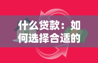 什么貸款：如何選擇合適的借貸方式