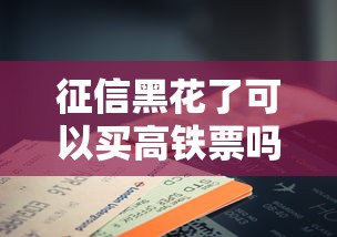 征信黑花了可以買高鐵票嗎，推薦五個2025最新借錢利息低的平臺