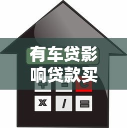 有車貸影響貸款買房嗎：車貸未清能否申請房貸