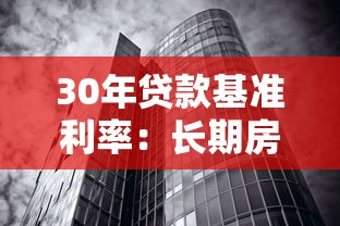 30年貸款基準利率：長期房貸利率水平將如何變化