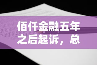 佰仟金融五年之后起訴，總結五個2025最新黑戶都可以通過的貸款平臺