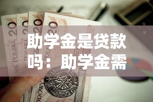 助學金是貸款嗎：助學金需要償還嗎