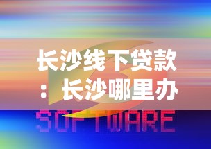 長沙線下貸款：長沙哪里辦理面對面借貸