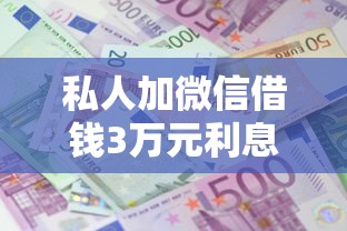私人加微信借錢3萬元利息多少錢，推薦五個2025最新百度貸款平臺叫什么