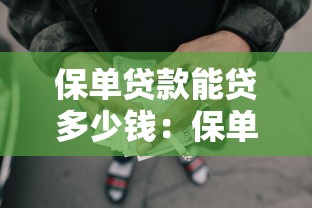 保單貸款能貸多少錢：保單貸款額度最高可達到多少