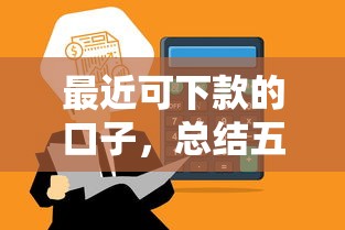 最近可下款的口子，總結五個2025最新如何舉報網貸平臺